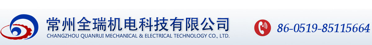 常州全瑞機(jī)電科技有限公司